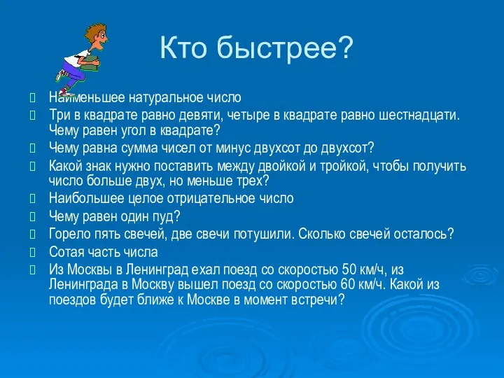 Кто быстрее? Наименьшее натуральное число Три в квадрате равно девяти, четыре в квадрате