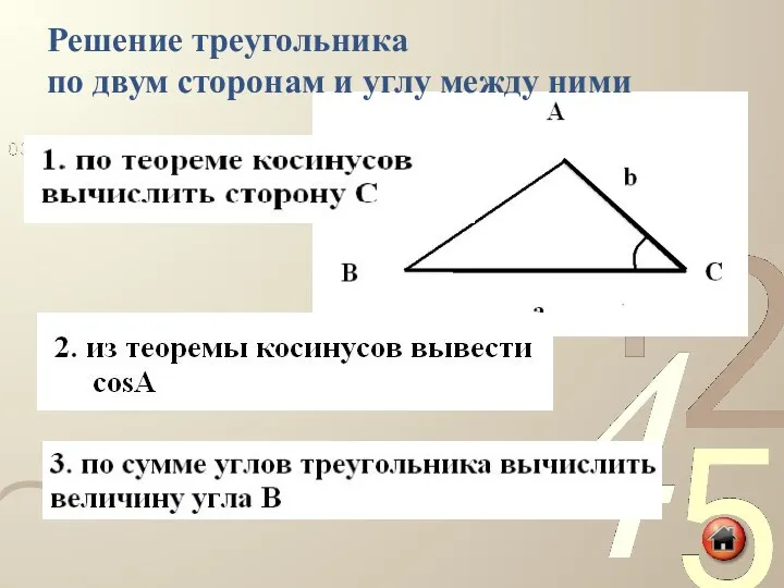 Решение треугольника по двум сторонам и углу между ними