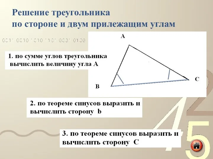 Решение треугольника по стороне и двум прилежащим углам
