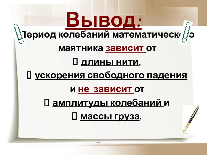 Вывод: Период колебаний математического маятника зависит от длины нити, ускорения