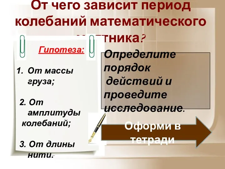 От чего зависит период колебаний математического маятника? Гипотеза: От массы