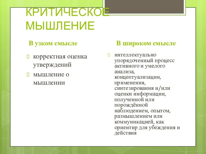 КРИТИЧЕСКОЕ МЫШЛЕНИЕ В узком смысле корректная оценка утверждений мышление о