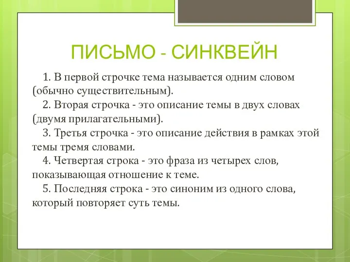 ПИСЬМО - СИНКВЕЙН 1. В первой строчке тема называется одним