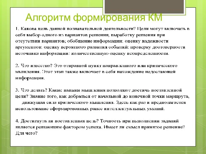 Алгоритм формирования КМ