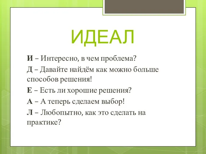 ИДЕАЛ И – Интересно, в чем проблема? Д – Давайте