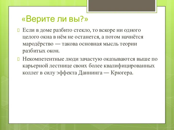 «Верите ли вы?» Если в доме разбито стекло, то вскоре