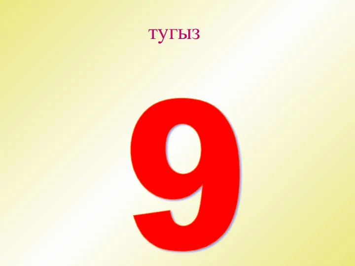 тугыз 9