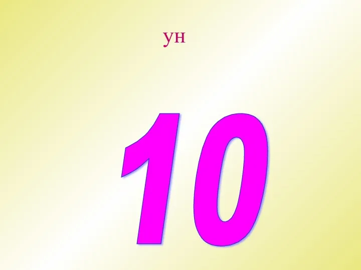 ун 10