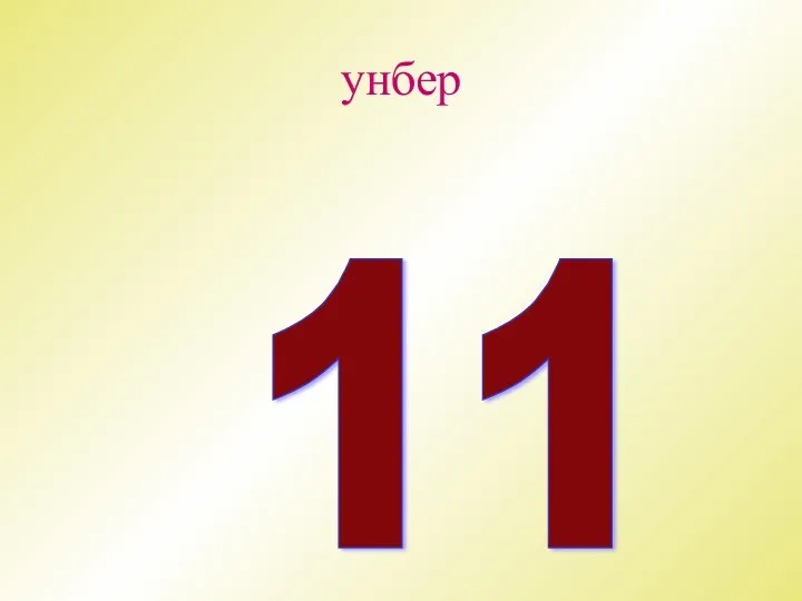 унбер 11