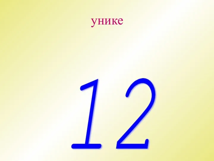 унике 12