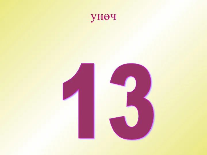 унөч 13