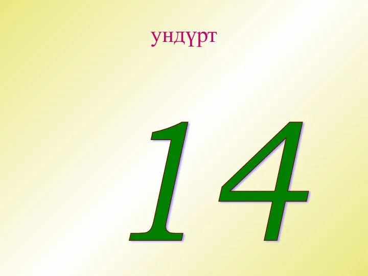 ундүрт 14