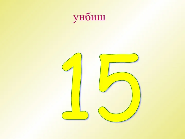 унбиш 15