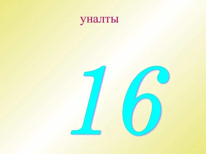 уналты 16