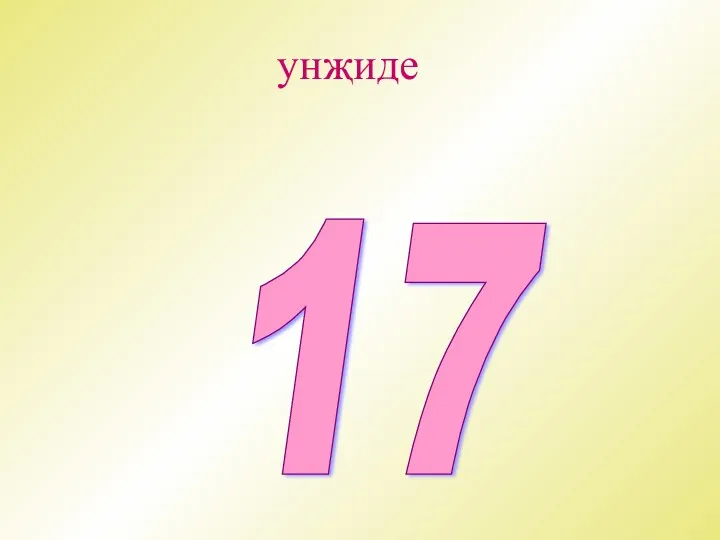 унҗиде 17