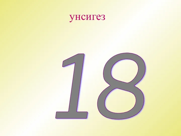 унсигез 18