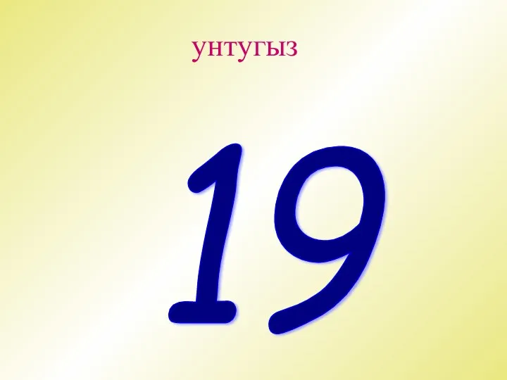 унтугыз 19