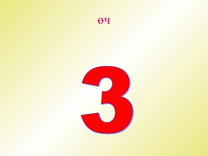 өч 3