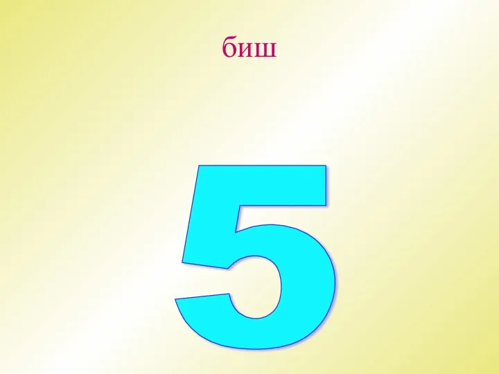 биш 5