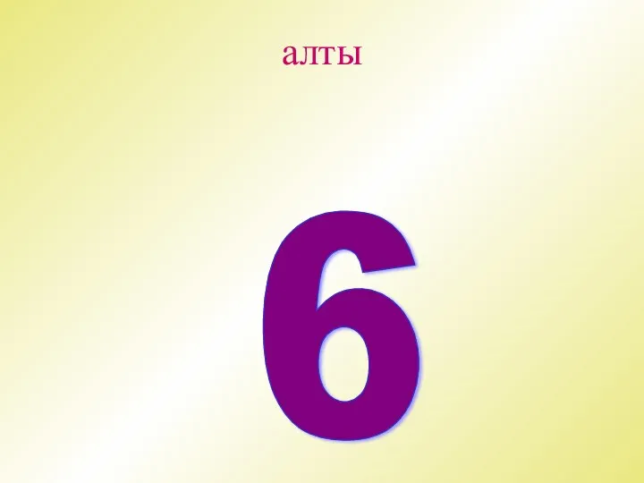 алты 6