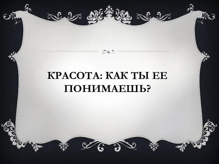 Красота: как ты ее понимаешь?