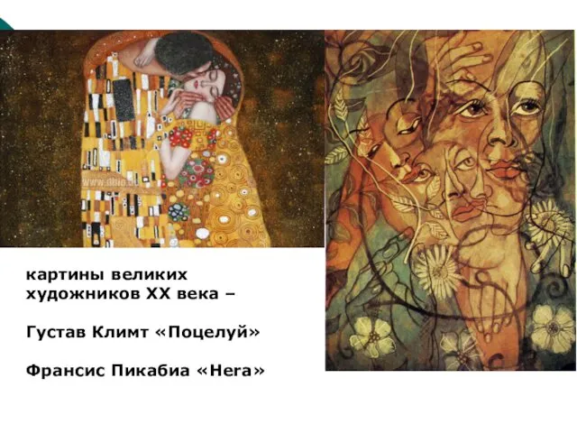картины великих художников ХХ века – Густав Климт «Поцелуй» Франсис Пикабиа «Hera»