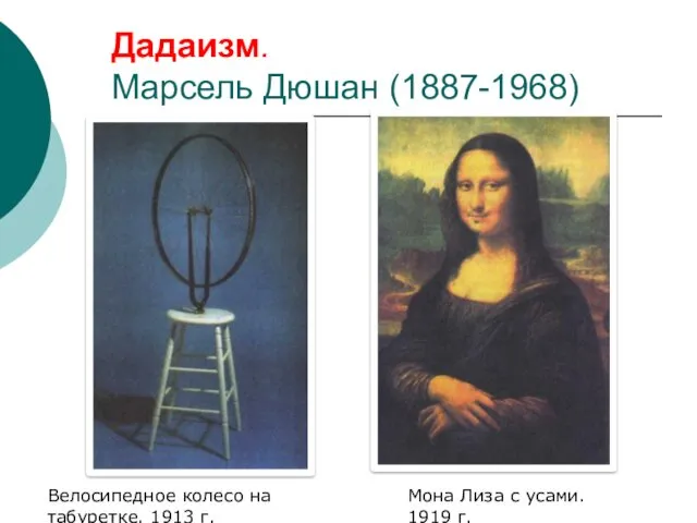 Дадаизм. Марсель Дюшан (1887-1968) Мона Лиза с усами. 1919 г. Велосипедное колесо на табуретке. 1913 г.