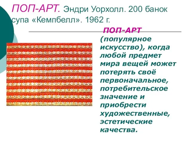 ПОП-АРТ. Эндри Уорхолл. 200 банок супа «Кемпбелл». 1962 г. ПОП-АРТ