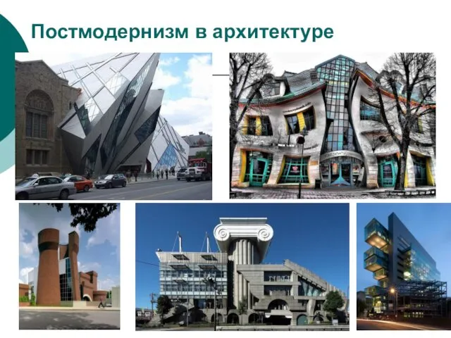 Постмодернизм в архитектуре