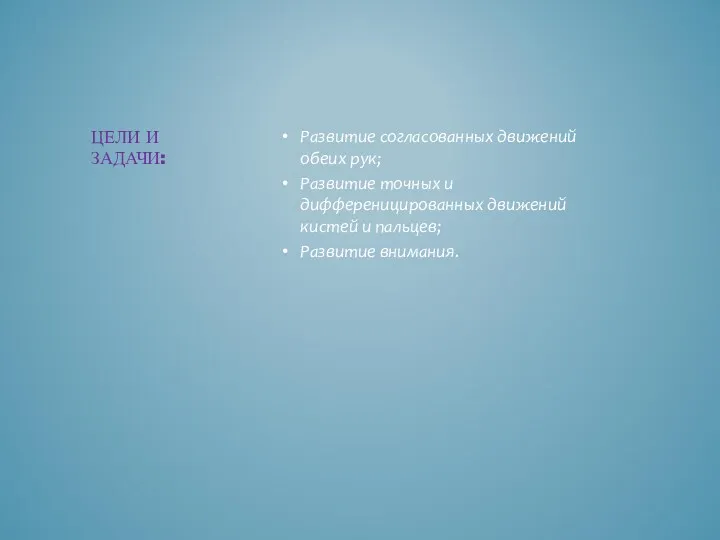 Развитие согласованных движений обеих рук; Развитие точных и дифференицированных движений