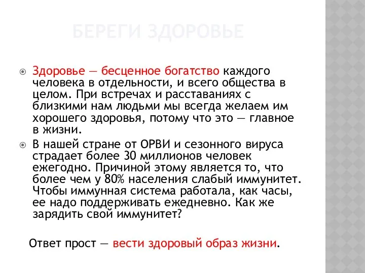 Береги здоровье Здоровье — бесценное богатство каждого человека в отдельности, и всего общества