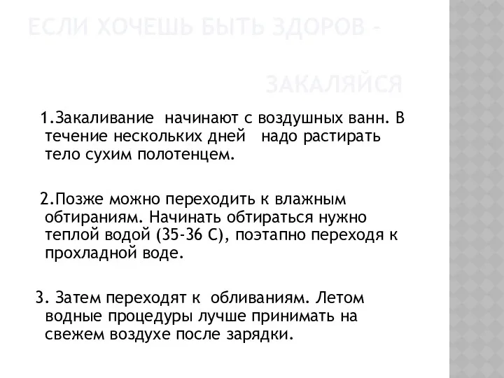 Если хочешь быть здоров – закаляйся 1.Закаливание начинают с воздушных ванн. В течение