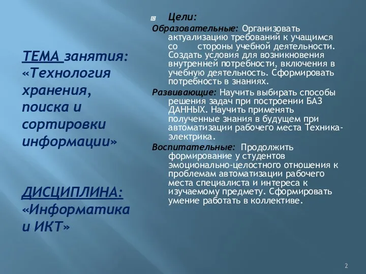 ТЕМА занятия: «Технология хранения, поиска и сортировки информации» ДИСЦИПЛИНА: «Информатика