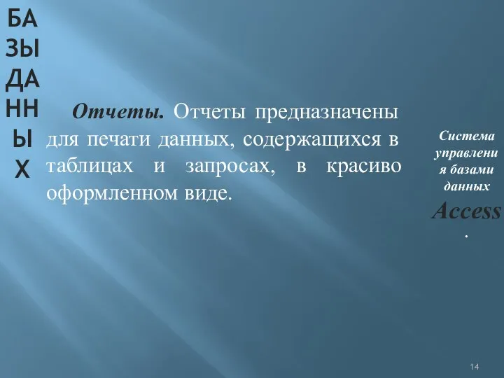 БАЗЫ ДАННЫХ Система управления базами данных Access. Отчеты. Отчеты предназначены