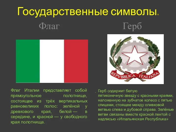 Государственные символы. . . Флаг Герб Флаг Италии представляет собой
