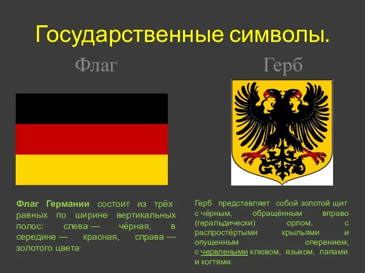Государственные символы. Флаг Германии состоит из трёх равных по ширине