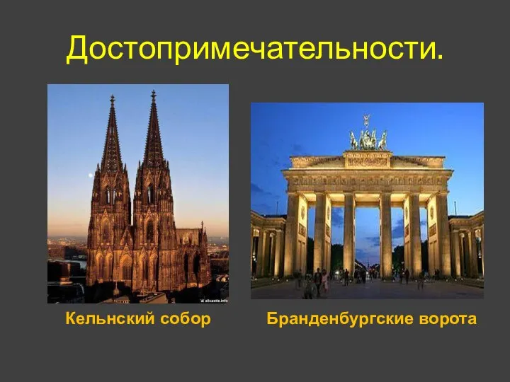 Достопримечательности. Кельнский собор Бранденбургские ворота