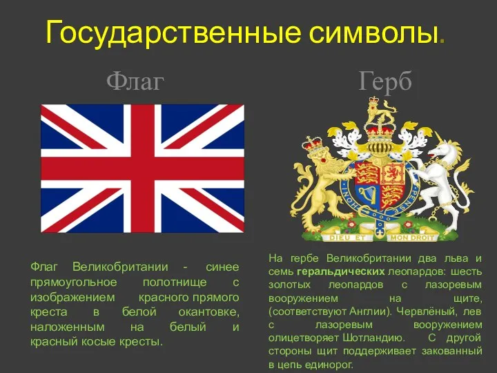 Государственные символы. Флаг Великобритании - синее прямоугольное полотнище с изображением