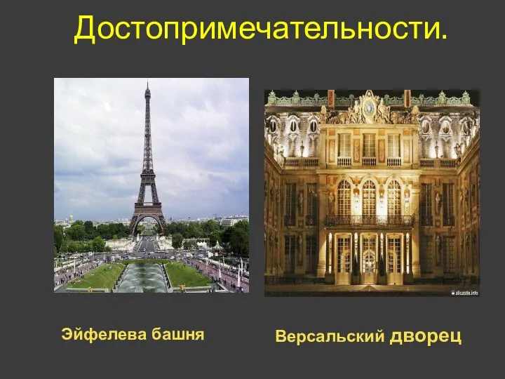 Достопримечательности. Эйфелева башня Версальский дворец