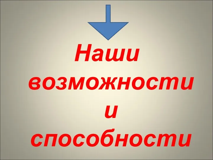 Наши возможности и способности