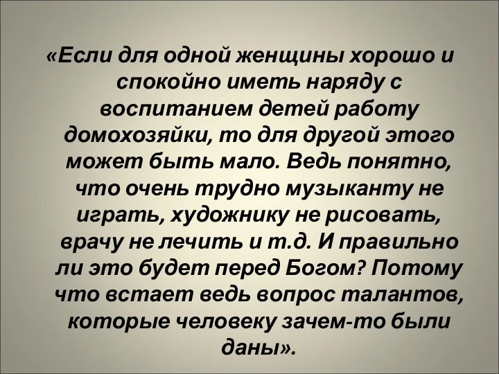 «Если для одной женщины хорошо и спокойно иметь наряду с воспитанием детей работу