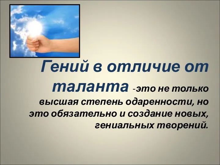 Гений в отличие от таланта -это не только высшая степень одаренности, но это