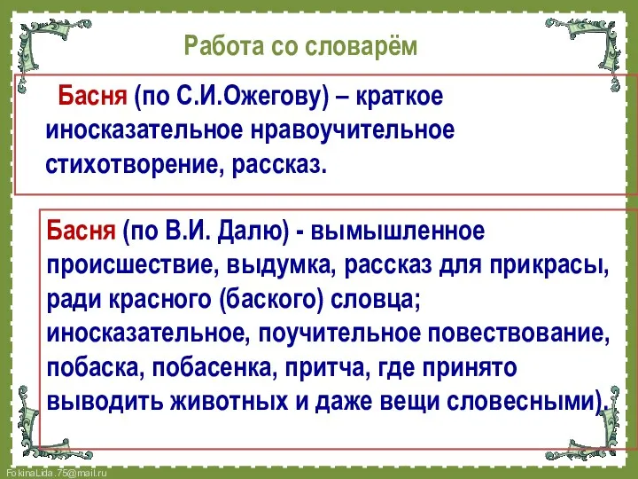 Работа со словарём Басня (по С.И.Ожегову) – краткое иносказательное нравоучительное