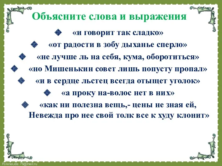 Объясните слова и выражения «и говорит так сладко» «от радости