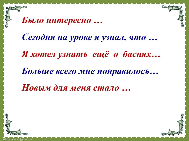 Было интересно … Сегодня на уроке я узнал, что …