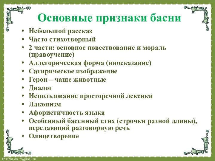 Основные признаки басни Небольшой рассказ Часто стихотворный 2 части: основное