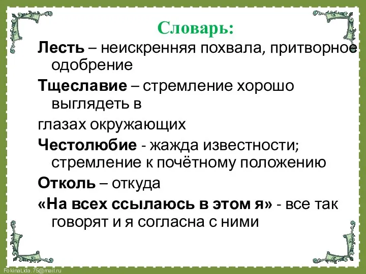 Словарь: Лесть – неискренняя похвала, притворное одобрение Тщеславие – стремление