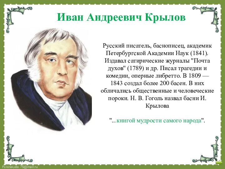 Русский писатель, баснописец, академик Петербургской Академии Наук (1841). Издавал сатирические