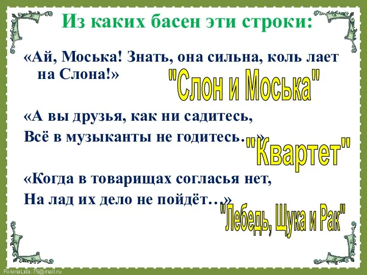 Из каких басен эти строки: «Ай, Моська! Знать, она сильна,