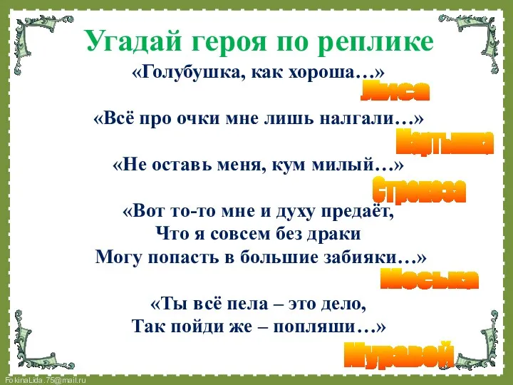 Угадай героя по реплике «Голубушка, как хороша…» «Всё про очки